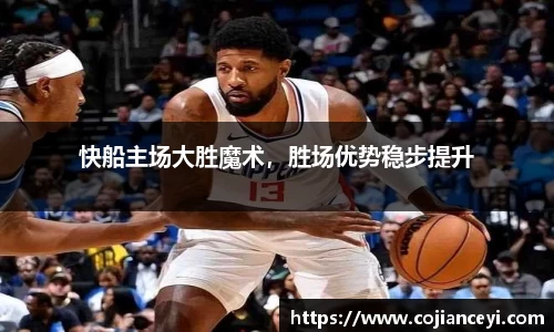 快船主场大胜魔术，胜场优势稳步提升