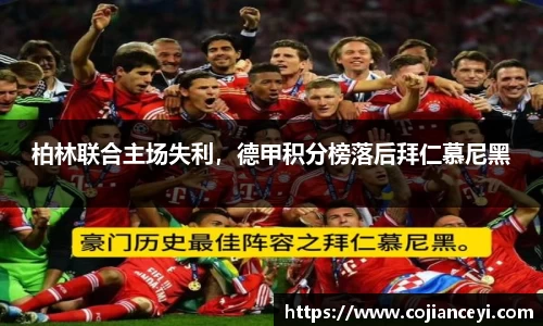 柏林联合主场失利，德甲积分榜落后拜仁慕尼黑