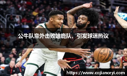 公牛队意外击败雄鹿队，引发球迷热议