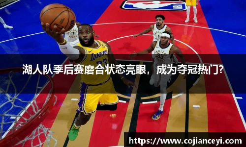 湖人队季后赛磨合状态亮眼，成为夺冠热门？