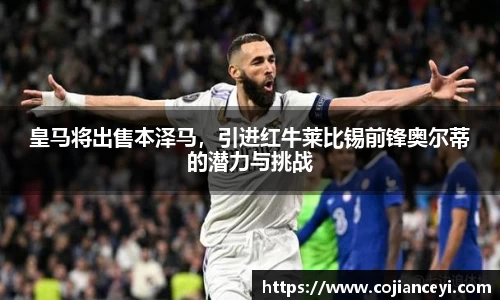皇马将出售本泽马，引进红牛莱比锡前锋奥尔蒂的潜力与挑战
