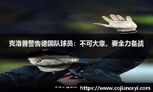 克洛普警告德国队球员：不可大意，要全力备战