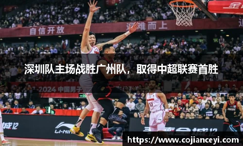 深圳队主场战胜广州队，取得中超联赛首胜