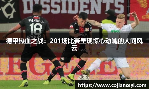 德甲热血之战：201场比赛呈现惊心动魄的人间风云