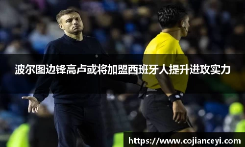 波尔图边锋高卢或将加盟西班牙人提升进攻实力