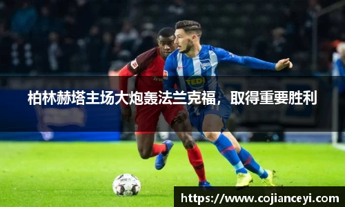 柏林赫塔主场大炮轰法兰克福，取得重要胜利