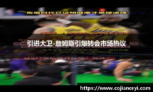引进大卫-詹姆斯引爆转会市场热议