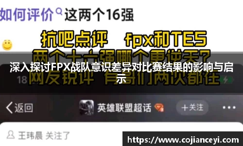 深入探讨FPX战队意识差异对比赛结果的影响与启示