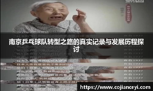 南京乒乓球队转型之路的真实记录与发展历程探讨