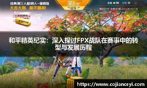 和平精英纪实：深入探讨FPX战队在赛事中的转型与发展历程