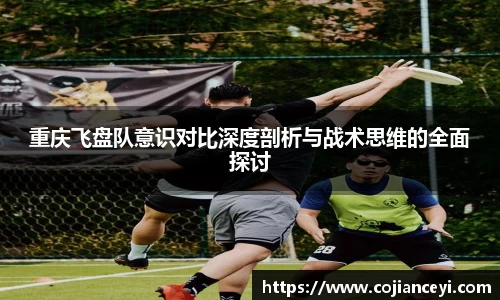 重庆飞盘队意识对比深度剖析与战术思维的全面探讨