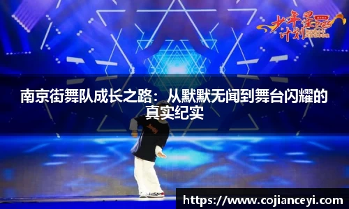 南京街舞队成长之路：从默默无闻到舞台闪耀的真实纪实
