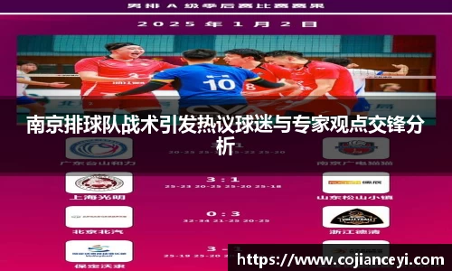 南京排球队战术引发热议球迷与专家观点交锋分析