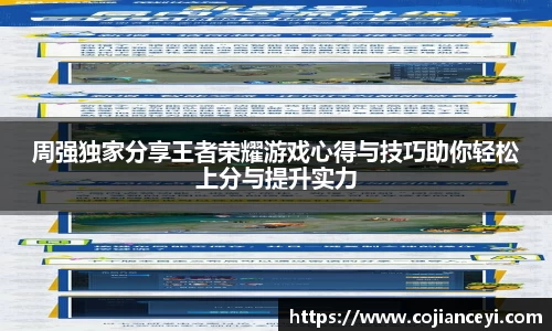 周强独家分享王者荣耀游戏心得与技巧助你轻松上分与提升实力