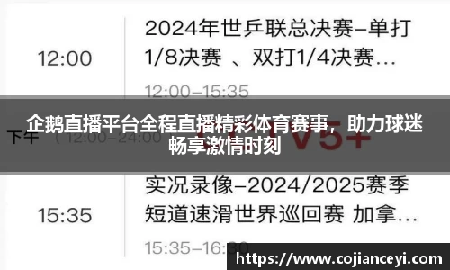 企鹅直播平台全程直播精彩体育赛事，助力球迷畅享激情时刻
