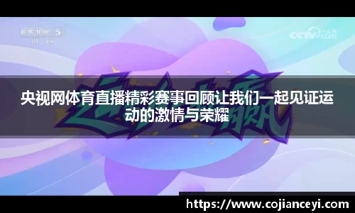央视网体育直播精彩赛事回顾让我们一起见证运动的激情与荣耀