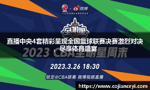 直播中央4套精彩呈现全国篮球联赛决赛激烈对决，尽享体育盛宴
