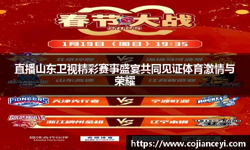直播山东卫视精彩赛事盛宴共同见证体育激情与荣耀