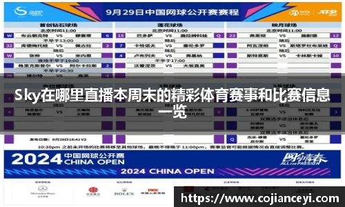 Sky在哪里直播本周末的精彩体育赛事和比赛信息一览