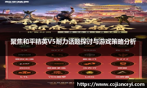 聚焦和平精英V5耐力话题探讨与游戏策略分析