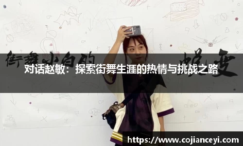 对话赵敏：探索街舞生涯的热情与挑战之路