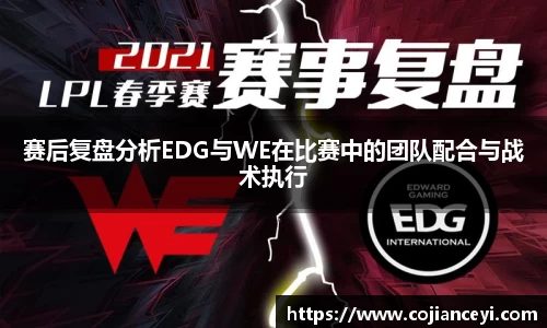 赛后复盘分析EDG与WE在比赛中的团队配合与战术执行