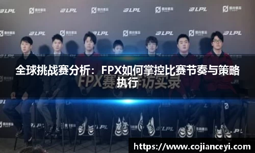 全球挑战赛分析：FPX如何掌控比赛节奏与策略执行