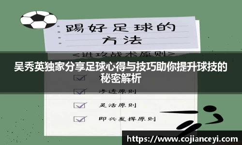 吴秀英独家分享足球心得与技巧助你提升球技的秘密解析