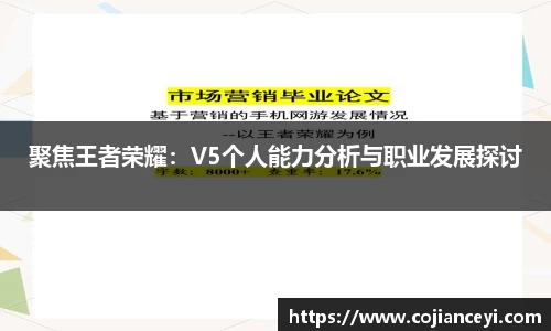 聚焦王者荣耀：V5个人能力分析与职业发展探讨