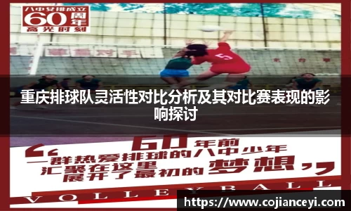重庆排球队灵活性对比分析及其对比赛表现的影响探讨