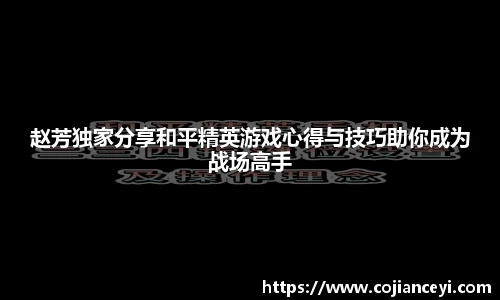 赵芳独家分享和平精英游戏心得与技巧助你成为战场高手