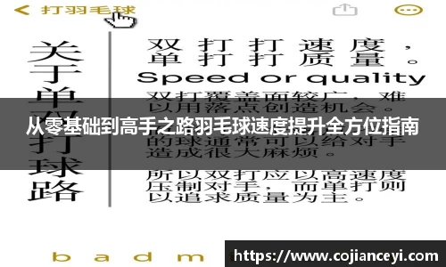 从零基础到高手之路羽毛球速度提升全方位指南