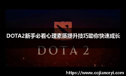 DOTA2新手必看心理素质提升技巧助你快速成长