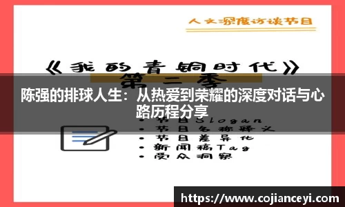 陈强的排球人生：从热爱到荣耀的深度对话与心路历程分享