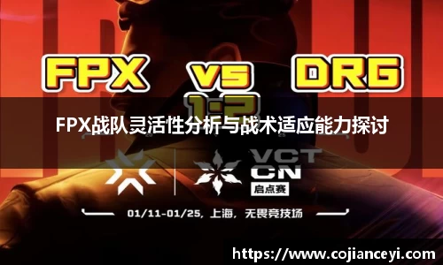 FPX战队灵活性分析与战术适应能力探讨