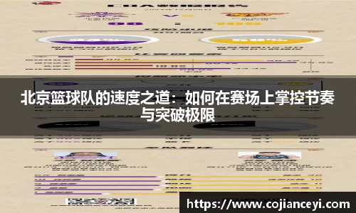 北京篮球队的速度之道：如何在赛场上掌控节奏与突破极限