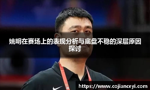 姚明在赛场上的表现分析与底盘不稳的深层原因探讨