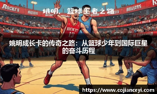 姚明成长卡的传奇之路：从篮球少年到国际巨星的奋斗历程
