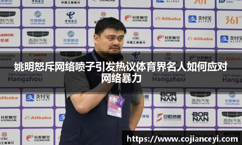 姚明怒斥网络喷子引发热议体育界名人如何应对网络暴力