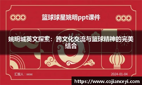 姚明城英文探索：跨文化交流与篮球精神的完美结合