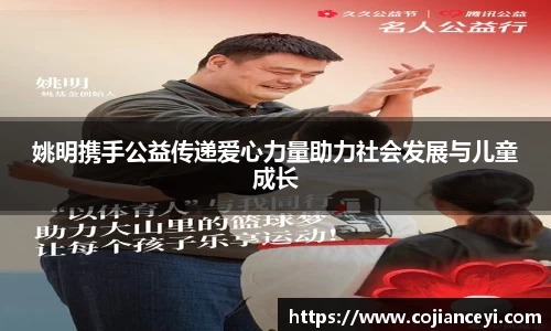 姚明携手公益传递爱心力量助力社会发展与儿童成长
