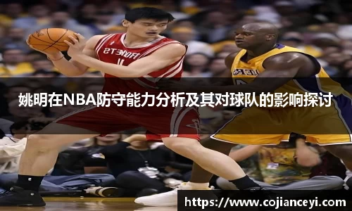 姚明在NBA防守能力分析及其对球队的影响探讨