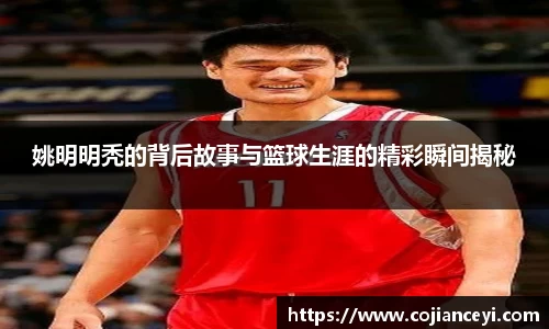 姚明明秃的背后故事与篮球生涯的精彩瞬间揭秘