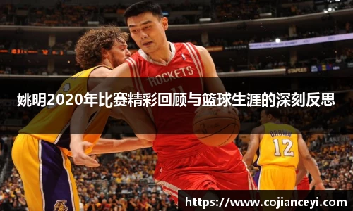 姚明2020年比赛精彩回顾与篮球生涯的深刻反思