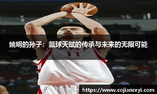 姚明的孙子：篮球天赋的传承与未来的无限可能