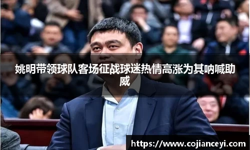 姚明带领球队客场征战球迷热情高涨为其呐喊助威