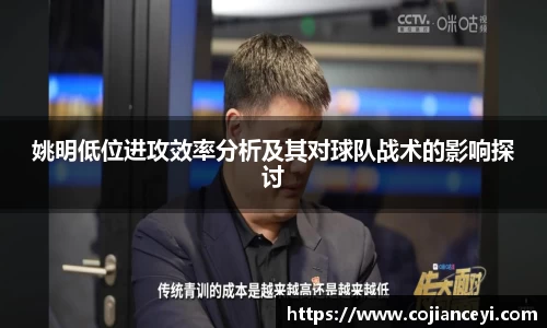 姚明低位进攻效率分析及其对球队战术的影响探讨