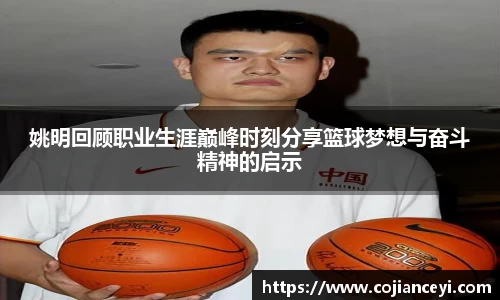 姚明回顾职业生涯巅峰时刻分享篮球梦想与奋斗精神的启示