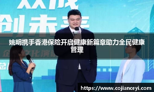 姚明携手香港保险开启健康新篇章助力全民健康管理