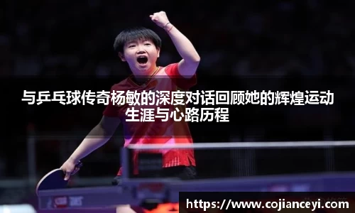 与乒乓球传奇杨敏的深度对话回顾她的辉煌运动生涯与心路历程